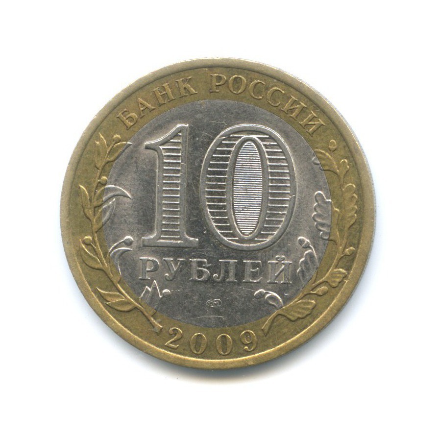 10 рублей 2009 СПМД — Российская Федерация - Еврейская автономная область