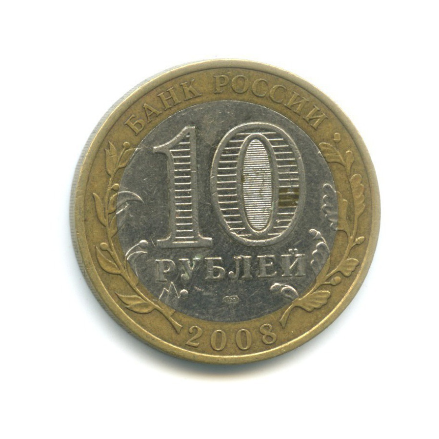10 рублей 2008 СПМД — Российская Федерация - Удмуртская Республика