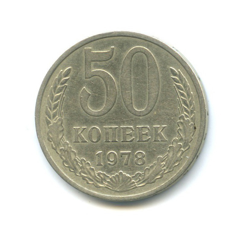 50 копеек 1978