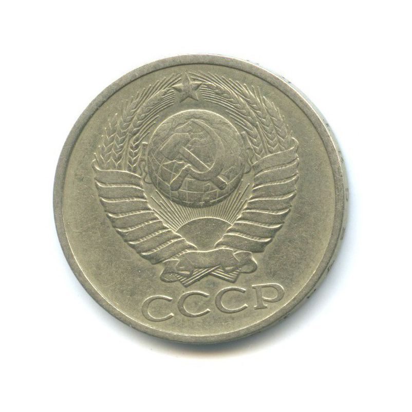 50 копеек 1978