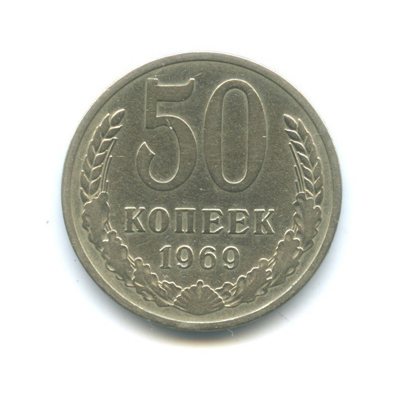 50 копеек 1969