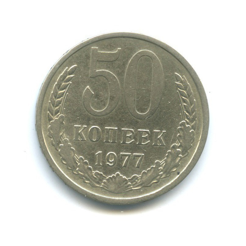 50 копеек 1977
