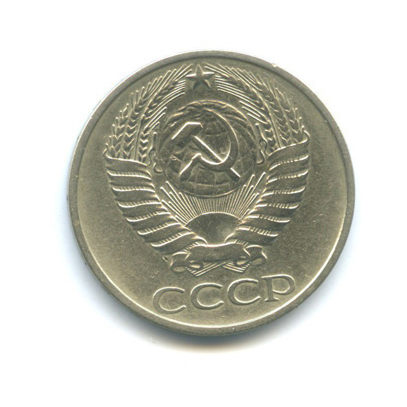 50 копеек 1977