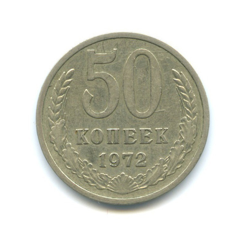 50 копеек 1972