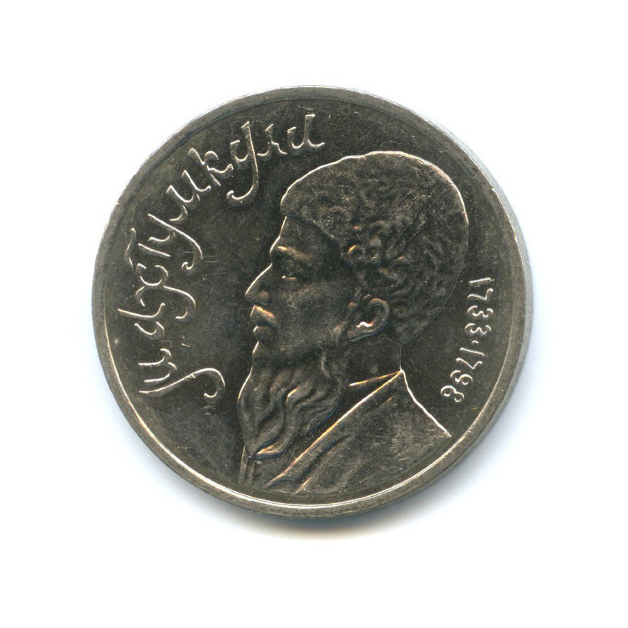 1 рубль 1991 — Поэт и мыслитель Махтумкули