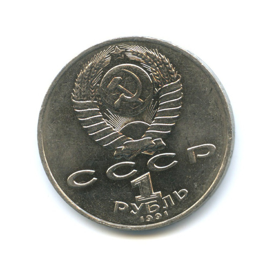 1 рубль 1991 — Поэт и мыслитель Махтумкули