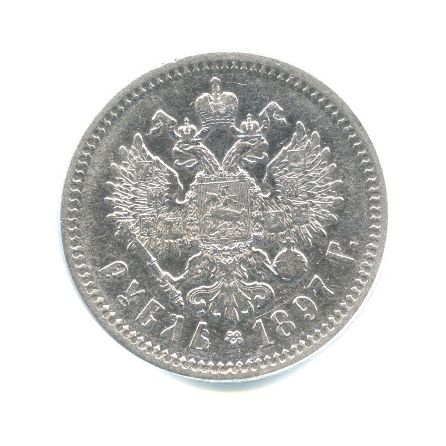 1 рубль 1897 АГ — Портрет Николая II