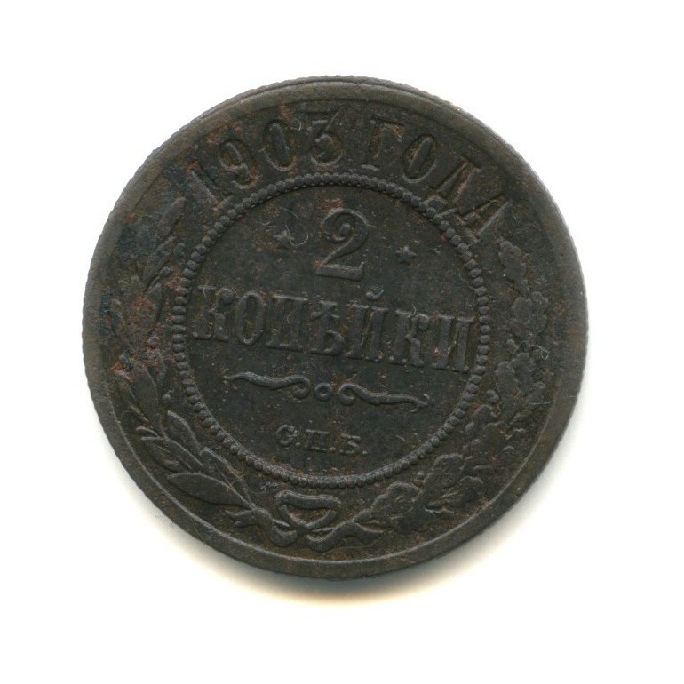 2 копейки 1903 СПБ