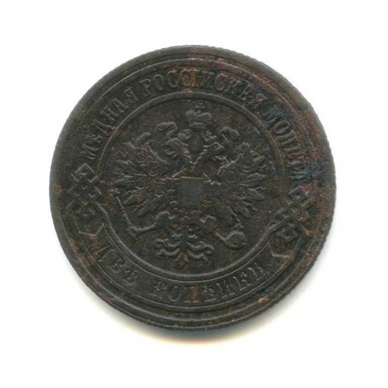 2 копейки 1903 СПБ
