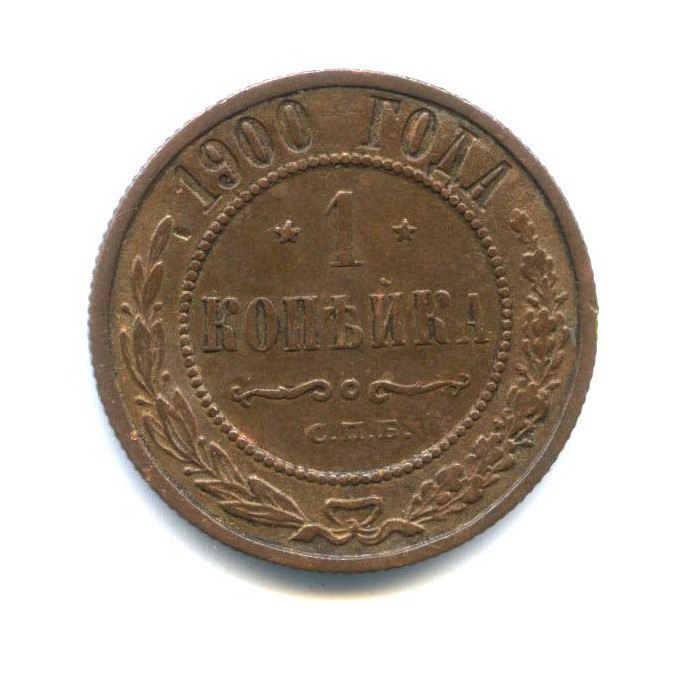 медная монета 1898 года 1 копейка. 1 пенни 1921 великобритания. 1 копейка 1900 года. 1 копейка 1900 года. копейка 1900г.