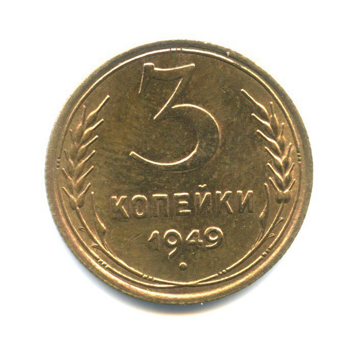 Монета 3 копейки 1949. 3 Копейки 1946.