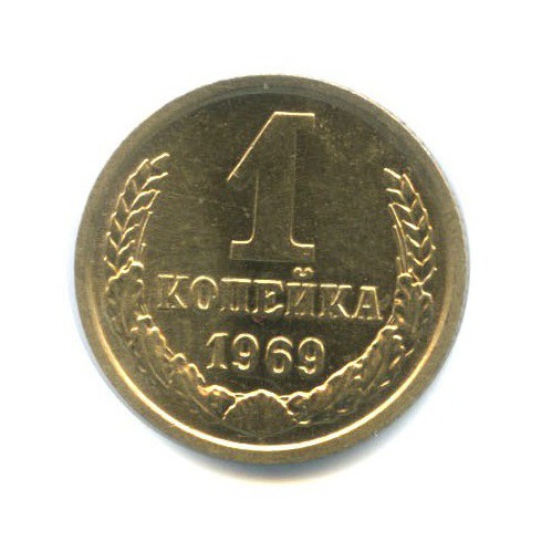 1 копейка 1969
