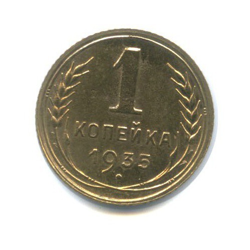 1 копейка 1935 — Без круговой надписи. Венок 7 лент