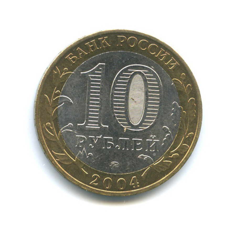 10 рублей 2004 ММД — Древние города России - Дмитров