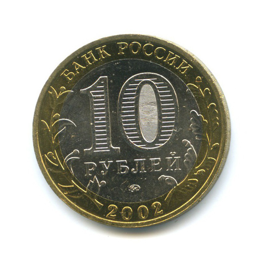 10 рублей 2002 ММД — Министерство Внутренних Дел Российской Федерации
