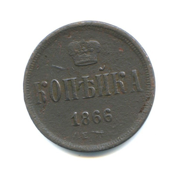 1 копейка 1866 ЕМ — Вензель Александра II