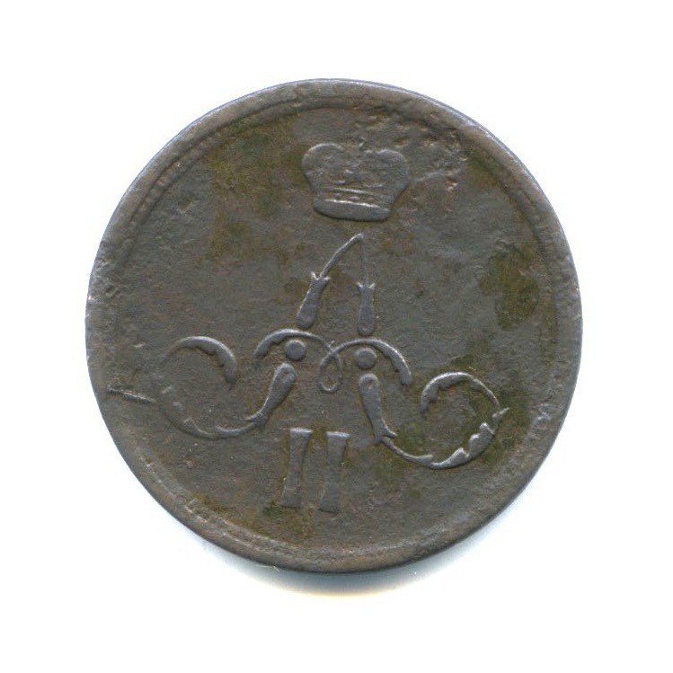 1 копейка 1866 ЕМ — Вензель Александра II