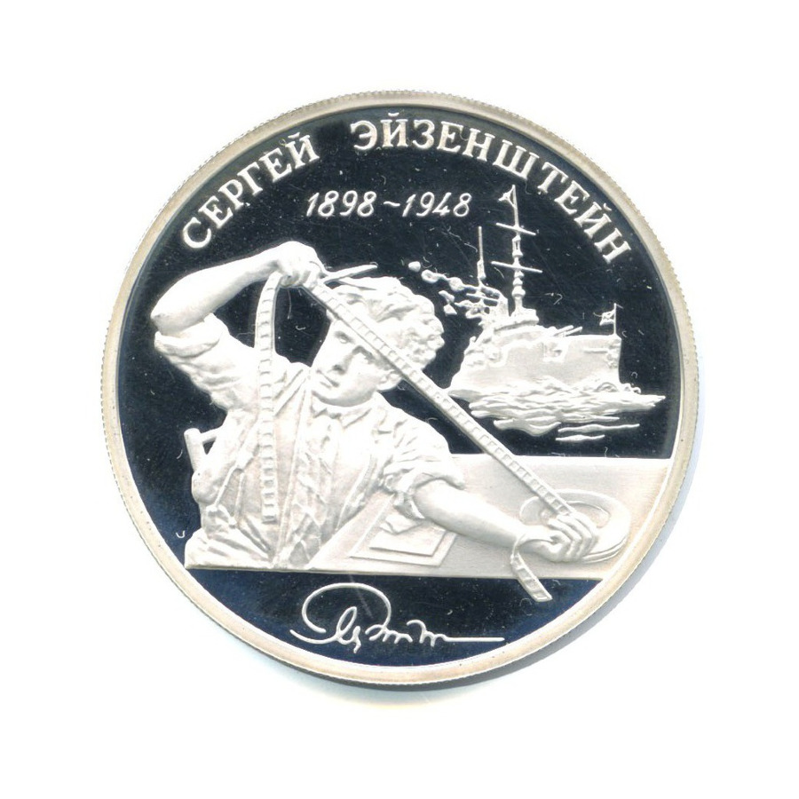 2 рубля 1998 ММД — 100-летие со дня рождения С. М. Эйзенштейна. Броненосец Потёмкин