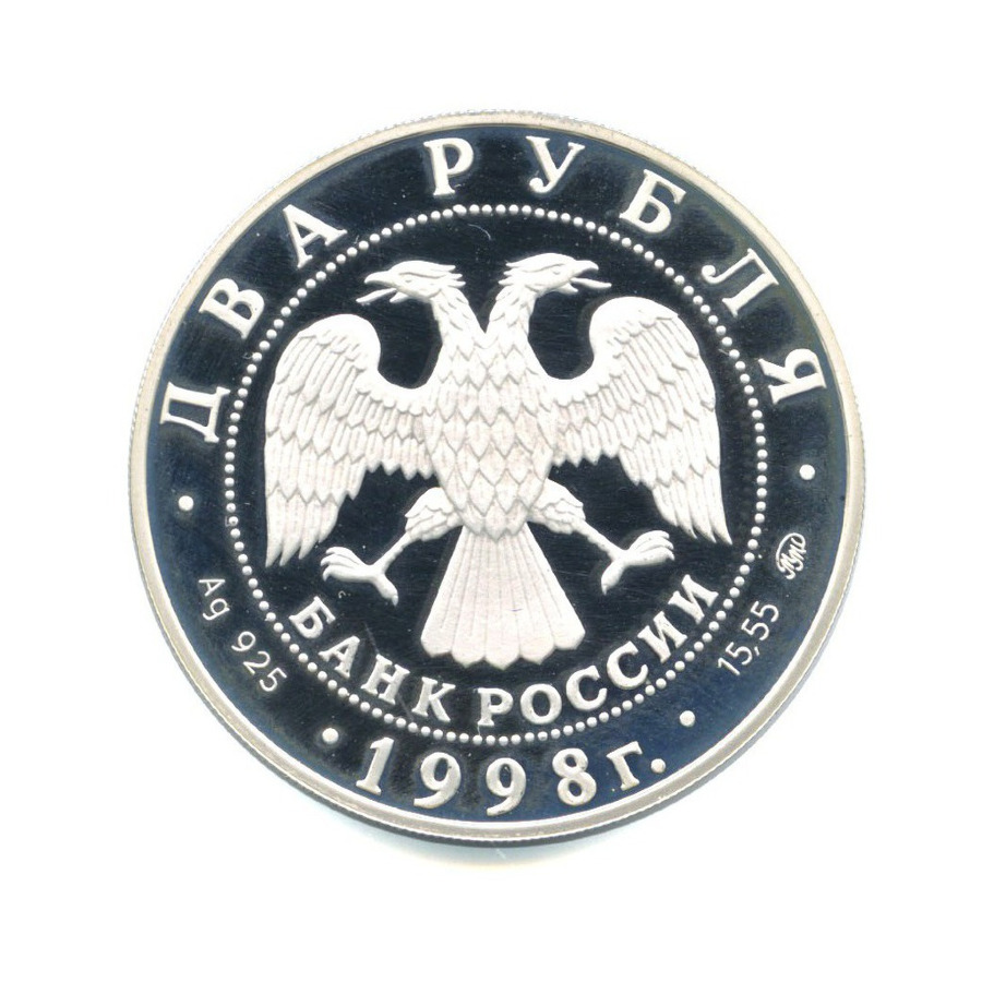 2 рубля 1998 ММД — 100-летие со дня рождения С. М. Эйзенштейна. Броненосец Потёмкин