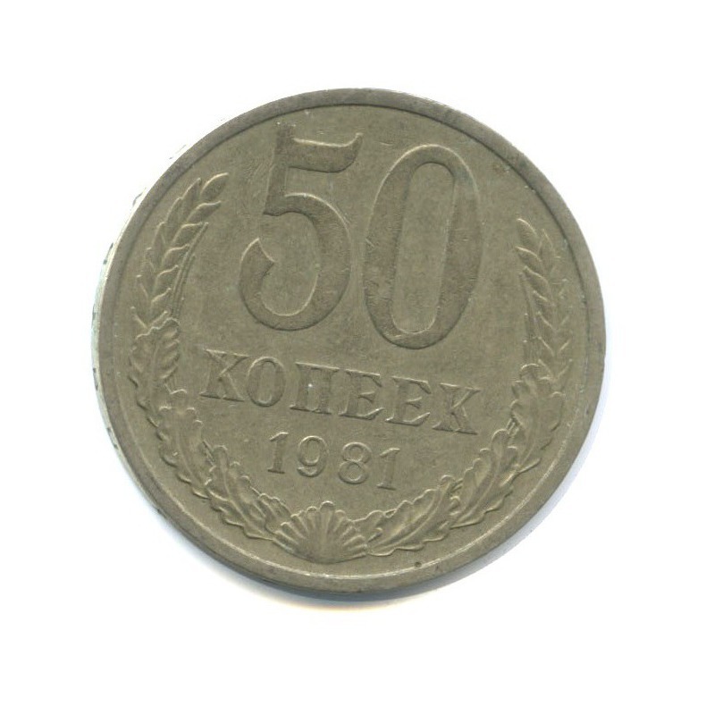 50 копеек 1981