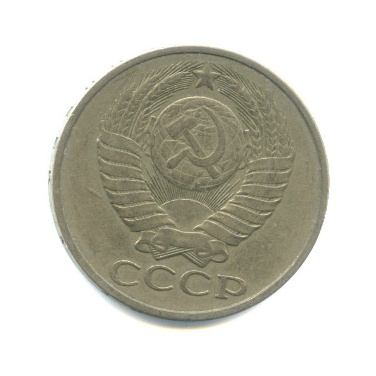 50 копеек 1981