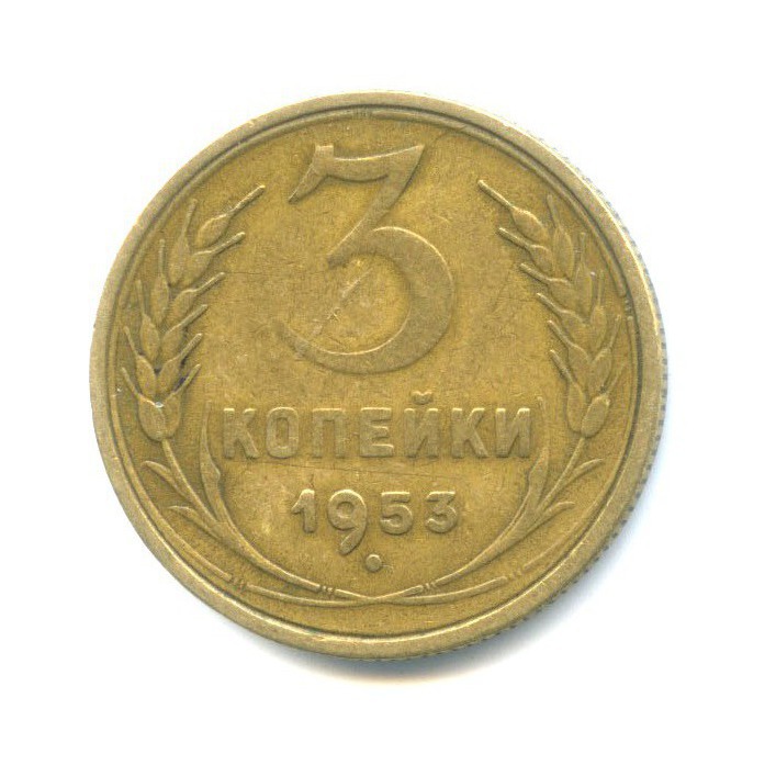 3 копейки 1953 Б — Венок 16 лент