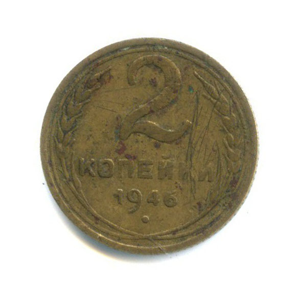 2 копейки 1946 — Смещение аверс. реверс
