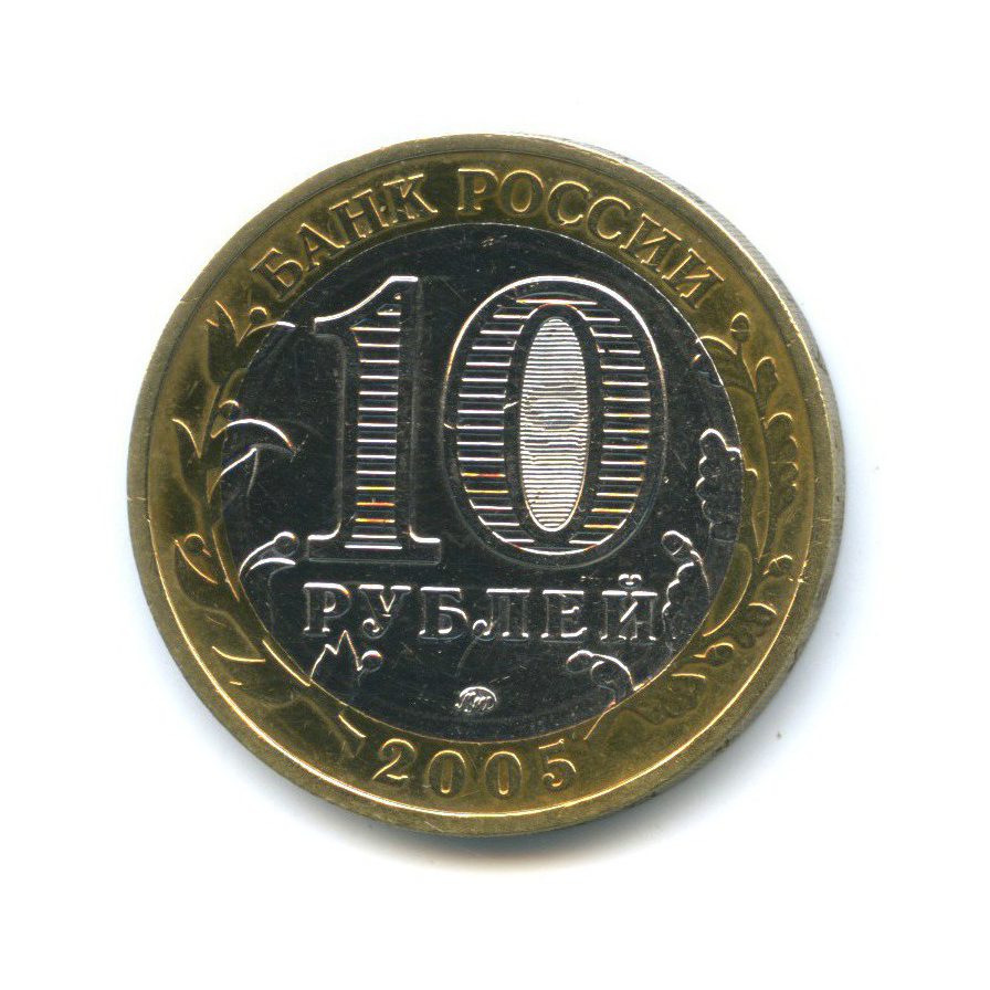 10 рублей 2005 ММД — 60-я годовщина Победы в Великой Отечественной войне 1941-1945 гг