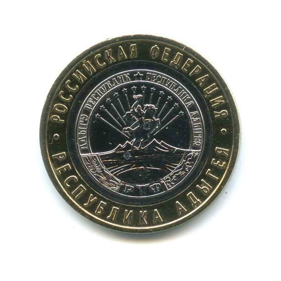 10 рублей 2009 СПМД — Российская Федерация - Республика Адыгея
