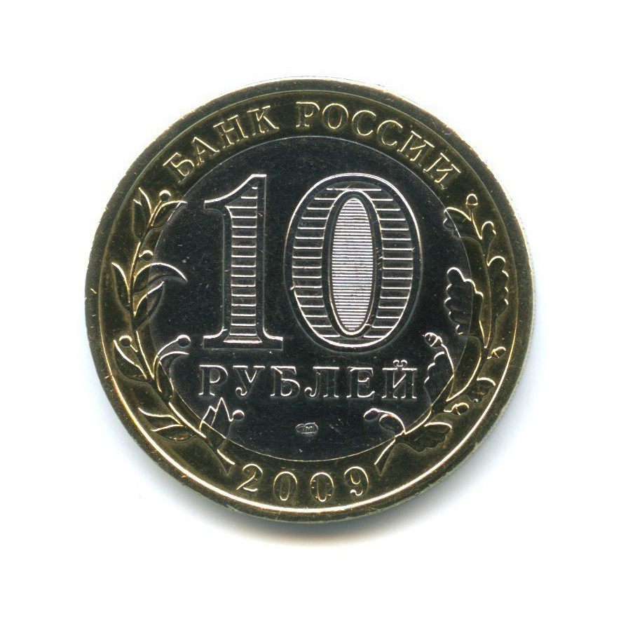 10 рублей 2009 СПМД — Российская Федерация - Республика Адыгея
