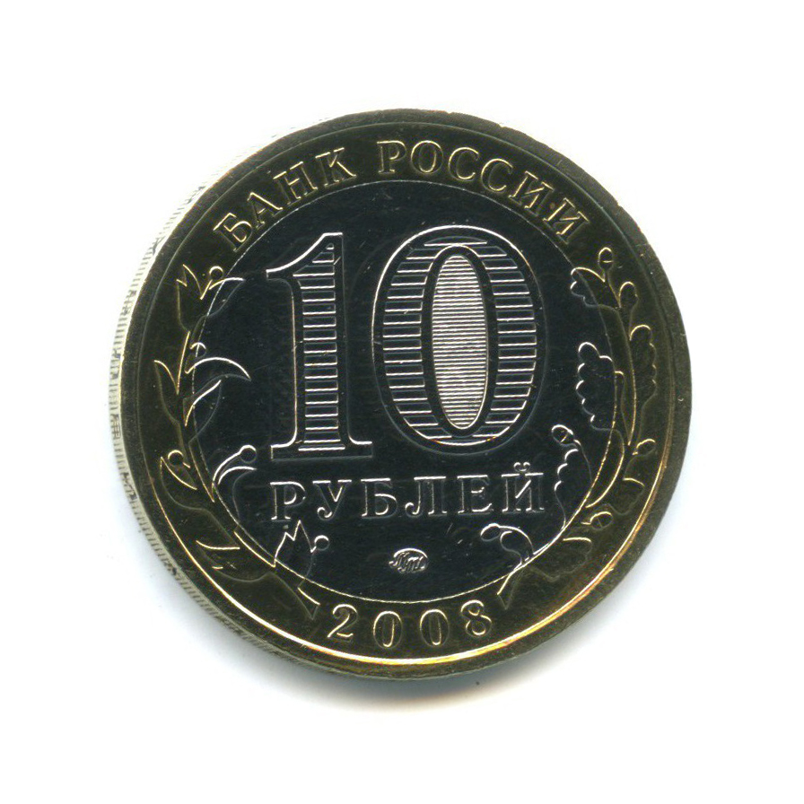 10 рублей 2008 ММД — Древние города России - Приозерск