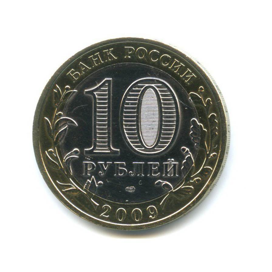 10 рублей 2009 СПМД — Древние города России - Калуга