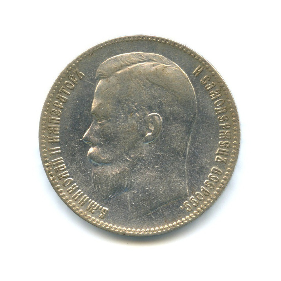1 рубль 1898 ** — Портрет Николая II