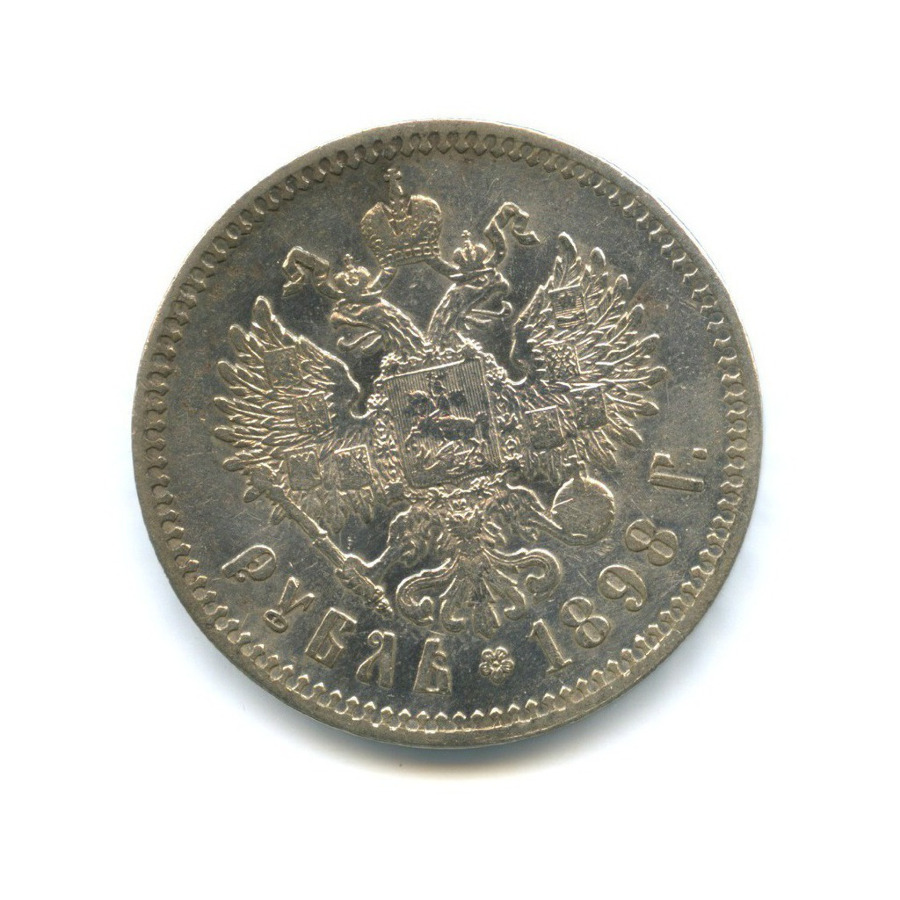 1 рубль 1898 ** — Портрет Николая II