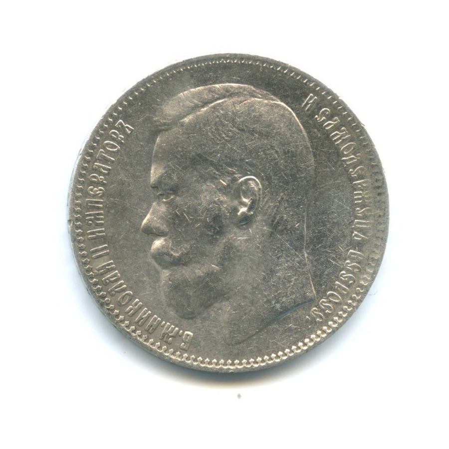 1 рубль 1897 ** — Портрет Николая II