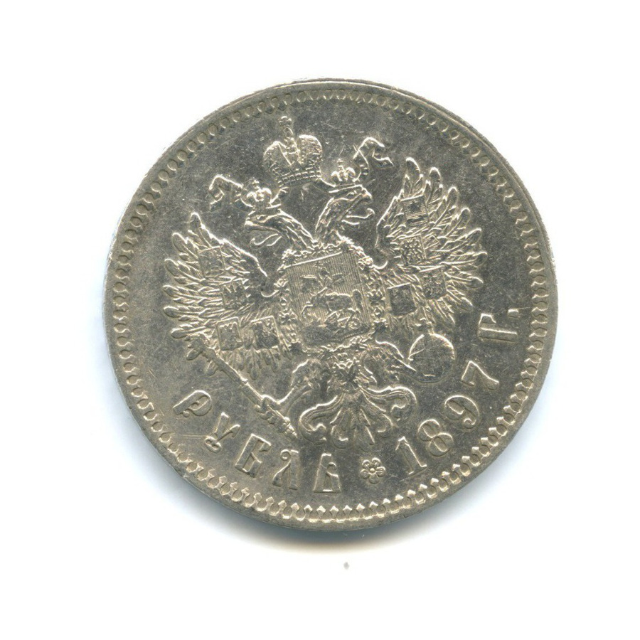 1 рубль 1897 ** — Портрет Николая II