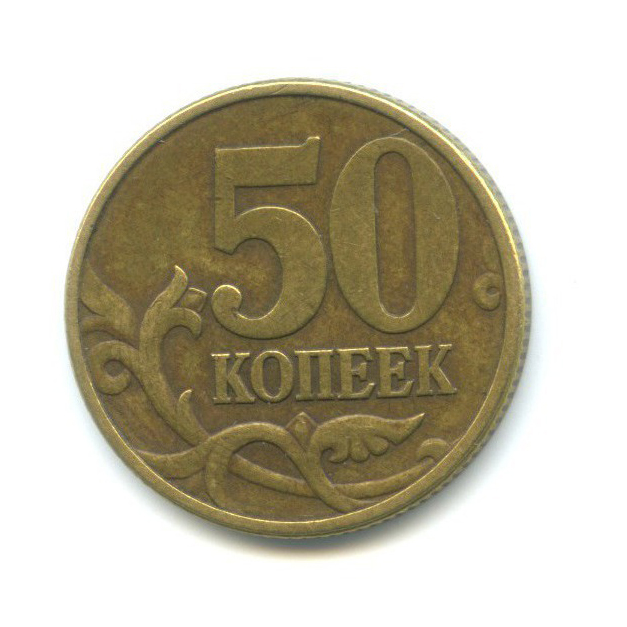 50 копеек 1999 С-П