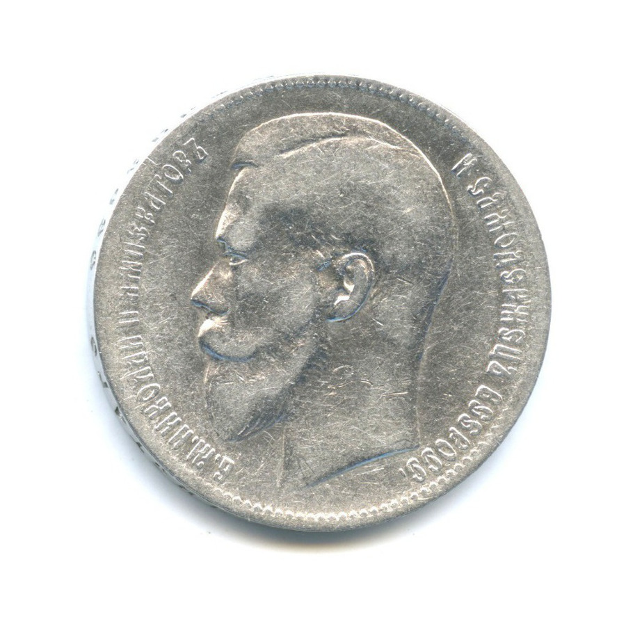 1 рубль 1898 ** — Портрет Николая II