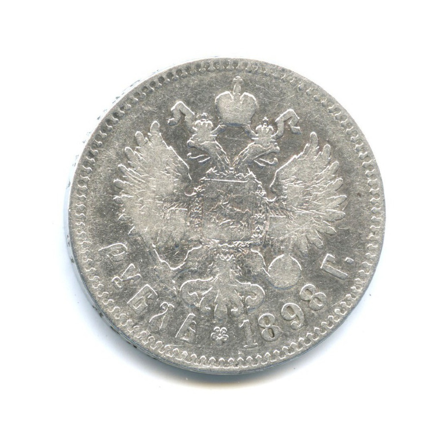 1 рубль 1898 ** — Портрет Николая II