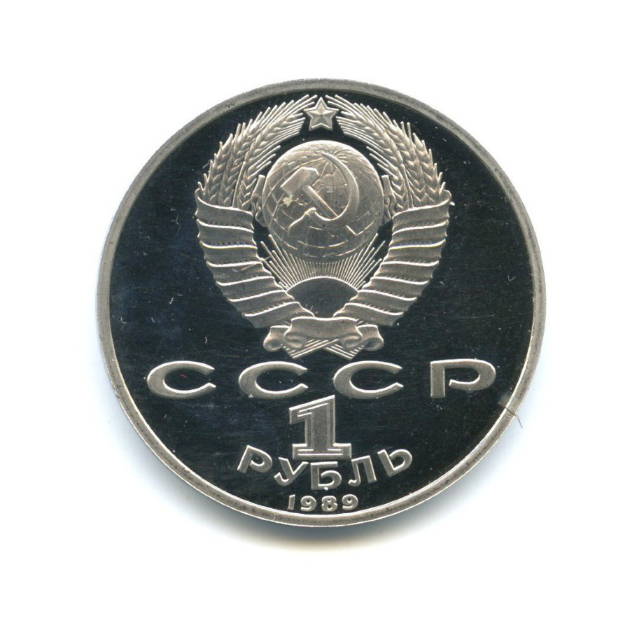 1 рубль 1989 — 100 лет со дня смерти поэта М. Эминеску