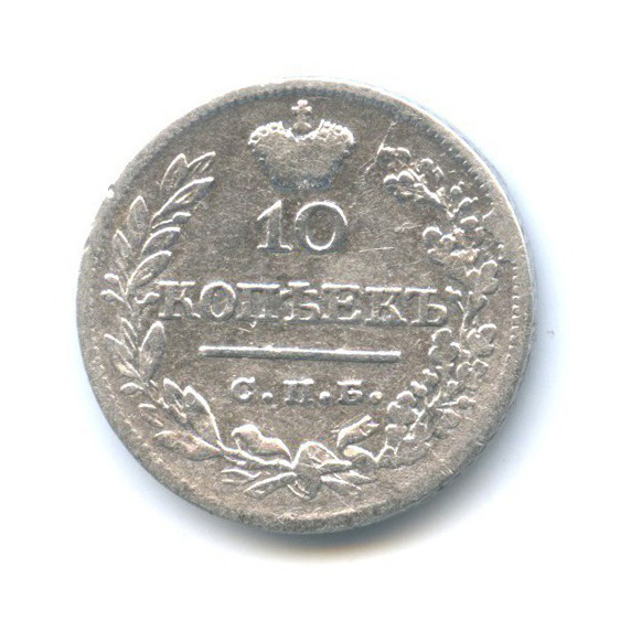 10 копеек 1823 СПБ ПД