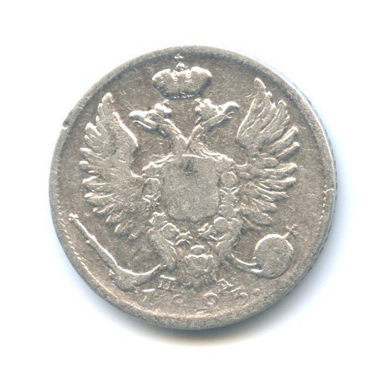 10 копеек 1823 СПБ ПД