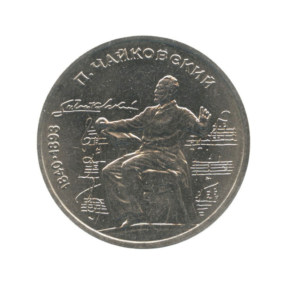 1 рубль 1990 — 150 лет со дня рождения композитора П.И. Чайковского