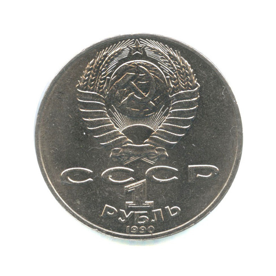 1 рубль 1990 — 150 лет со дня рождения композитора П.И. Чайковского