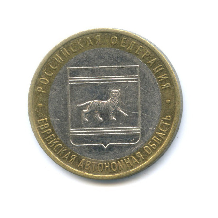 10 рублей 2009 ММД — Российская Федерация - Еврейская автономная область