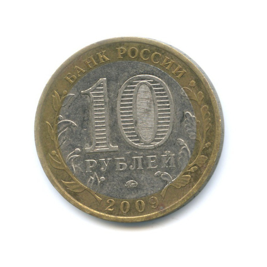 10 рублей 2009 ММД — Российская Федерация - Еврейская автономная область
