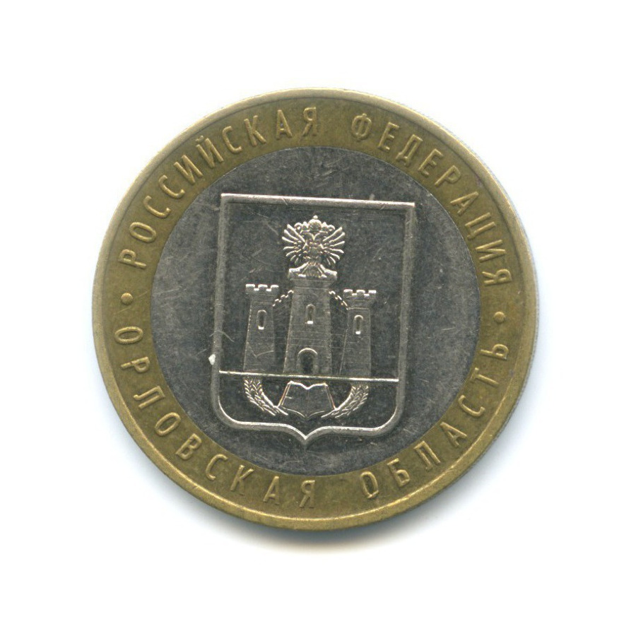 10 рублей 2005 ММД — Российская Федерация - Орловская область