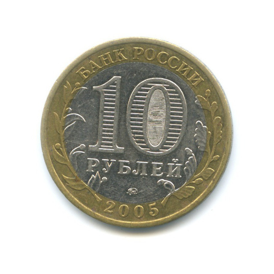 10 рублей 2005 ММД — Российская Федерация - Орловская область
