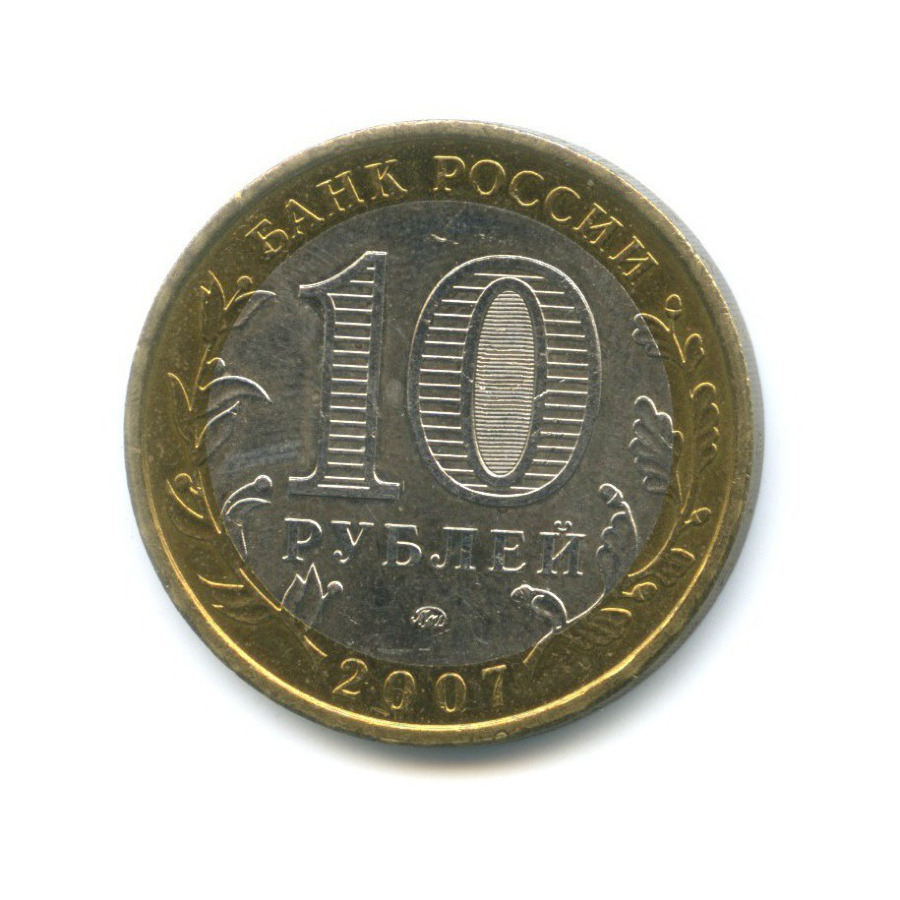 10 рублей 2007 ММД — Российская Федерация - Новосибирская область