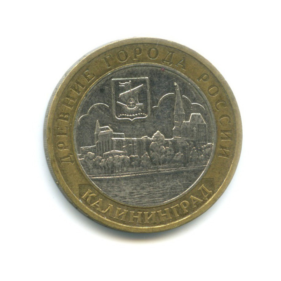 10 рублей 2005 ММД — Древние города России - Калининград